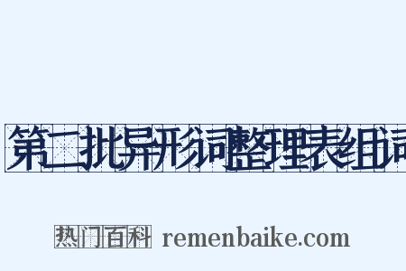 第二批异形词整理表组词是什么意思的图片